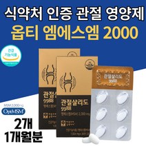 미국 옵티 MSM 2000 OptiMSM 무릎 무릅 연골 뼈 건강 관절에 좋은 영양제 식이유황 엠에스엠 보스웰리아 상어연골 음식 건강 식품 보충제 관절 살리도 구구 팔팔, 2개