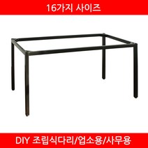 파미 조립식 아이언 테이블다리 책상 식탁 가구다리 가구부속자재, W780*D380