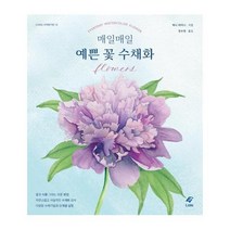 웅진북센 매일매일 예쁜 꽃 수채화-10 EJONG수채화기법, One color | One Size@1