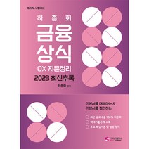 2023 기본서를 대체하는 금융상식 OX 지문정리 최신추록, 가치산책컴퍼니