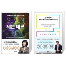 유니오니아시아 세븐 테크 + 컨버티드 마음을 훔치는 데이터분석의 기술, [단일상품]