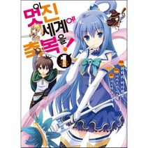 이 멋진 세계에 축복을! 1(코믹), 디앤씨미디어