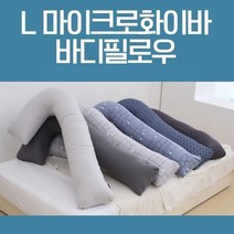 옆으로 안고자는 긴배게 옆으로 안고자는 마이크로화이바 L자 바디필로우 롱쿠션 긴베개 안고자는베개 대형쿠션 침대쿠션 다리베개 롱베개 긴쿠션 수면쿠션 대형베개 롱바디필로우 전신베개 옆으로눕는베개, 타일그레이