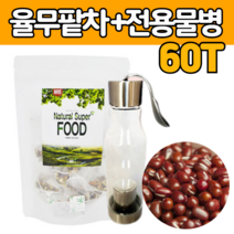 첨가물 없는 국내 산 율무 팥 비트 말린 감귤 연잎 삼각 티백 차 티 벡 우려 마시는 만들기 법 음료 수 밭 구수한 볶은 로스팅 블렌딩 울 무 팟 물 잘 우러나는 물병 증정 추천