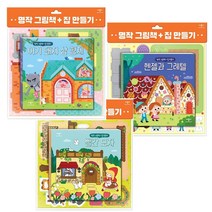 명작그림책 집만들기3종세트(아기돼지삼형제＋빨간모자＋헨젤과그레텔)