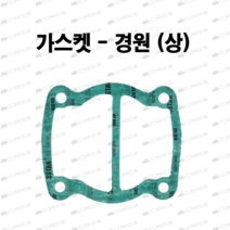 경원가스켓 gasket 콤프레샤가스켓 가스켓 가스켓상중하, 1장