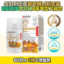 복합 비타민B 비군 온가족 활력에너지 영양제 비오틴 엽산 바이타민 B12 B2 B6 판토텐산 칼슘 수용성 복합체 콤플렉스 건강기능식품 COMPLEX 나이아신 바이오틴 부부 성장기 청소년 노인 부모님 멀티 종합 영양 밸런스