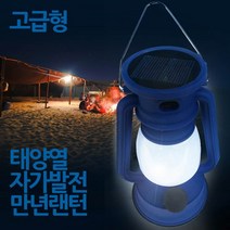 태양열 자가발전 캠핑용품 낚시 등산 랜턴 밝기조절, 스윗상품선택홈