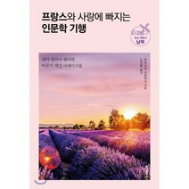 프랑스와 사랑에 빠지는 인문학 기행 빛과 매혹의 남부 : 내가 죽어야 한다면 이곳의 태양 아래이기를, 홍익출판사, 마르시아 드상티스 저