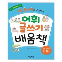 상상정원 초등 문해력을 완성하는 어휘 글쓰기 배움책 심화.창의편 (마스크제공), 단품, 단품