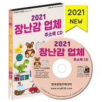 2021 장난감 업체 주소록 CD : 장난감도매 장난감도서관 키즈카페 인형·장난감 제조, 한국콘텐츠미디어 저, 한국콘텐츠미디어