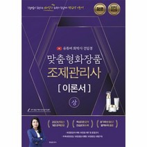 2023 유튜버 전임경 맞춤형화장품조제관리사 이론서 상 최신판, 지식오름