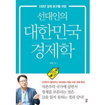 선대인의 대한민국 경제학:5천만 경제 호구를 위한, 다산북스