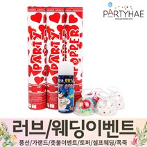 (주)파티해 러브이벤트 스몰웨딩 용품3 K~N - 프로포즈 브라이덜샤워 결혼 기념일 축하폭죽 결혼식 플라워샤워 머리띠 토퍼 파티 프롭스, K04.(특가)웨딩용폭죽세트-5