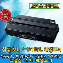 삼성 MLT-D115L토너 SLM2870FW 2620 2820DW 2870FD 재생토너, 다쓴토너맞교환/고품질재생토너, 1개