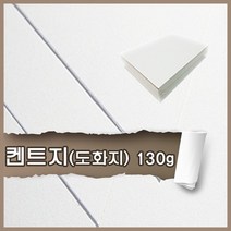켄트지 도화지 130g A4 110매 무료재단