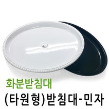 타원형 민자 화분받침대, 화이트