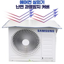 더원INC 에어컨 실외기 커버 과열 절전 난연 100cm*50cm