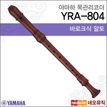 야마하 알토 리코더 Wood Recorder YRA-804 / YRA804, 야마하 YRA-804