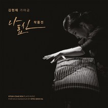 (CD) 김현채 - 가야금 (나효신 작품전) (Digipack), 단품