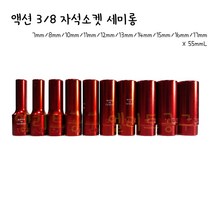 액션 3/8 자석소켓 ACTION 3/8 자석복스알 3/8 자석복수알 3/8 자석세미롱소켓