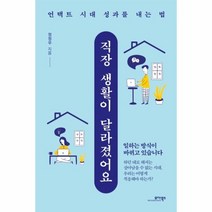 이노플리아 직장 생활이 달라졌어요 언택트 시대 성과를 내는 법, One color | One Size@1