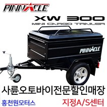 피나클 XW300 도로주행/캠핑 박스트레일러/ATV&UTV전용/번호판부착/홍천원모터스 사륜오토바이전문/사발이정비, 1개