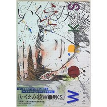 슈에이샤 애장판 코믹스 이쿠에미 아야미 WORKS 오비 포함