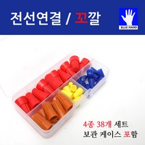 블루핸드 간편 전선 연결 꼬깔 4종세트 전기공사