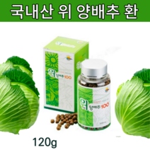 국내산 위양배추 건조 양배추환 양배추정 위환 위관리복합식품 양배추 알약 형태 양배추 가루 분말 캡슐 일본 아닌 국산 야채환 배추환 대용량 위에좋은 음식 제품 추천 양배추약 x