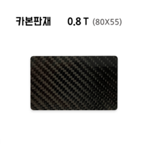카본판재 3k 능직유광 0.8T (사이즈 도면첨부), 카본판재 3k 능직유광 0.8T (사