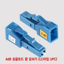 4dB 싱글모드 광 감쇠기 랜선만들기 LC타입 UPC