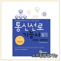 (엔플) 2022 통신선로기능사 필기 과년도 3주완성, 2권으로 (선택시 취소불가)