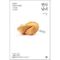 연식남녀:여전히 사랑이 어려운 그 남자 그여자, 살림, 오일리스킨 저