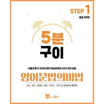 5분구이영어 문법의비법 Step1 중등기본편 (무료인강 중등영문법 중학기본 공부방법), 무선제본