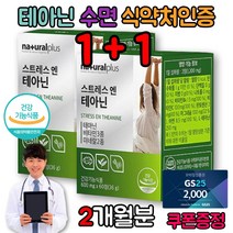 스트레스 잠잘오는 영양제 L 엘 테아닌 식약처인증