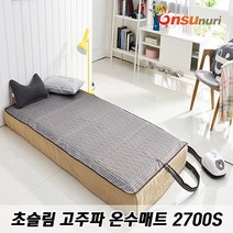 온수누리 초슬림 고주파 온수매트 싱글 2700S