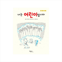 베틀북 나는 어린이입니다 (철학동화 15) + 미니수첩 증정