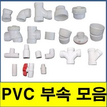 PVC부속모음 PVC파이프 수도배관 플라스틱파이프 소켓 엘보 티 와이티 크로스 캡 소제구, <21. 볼밸브(나사식)>” class=”wr-img”></a></div>
</p></div>
</p></div>
</p></div>
<div class=