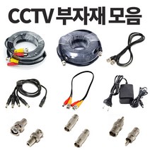 준케이블 CCTV부자재 모음 CCTV케이블 CCTV젠더 CCTV아답터, CCTV케이블 10M