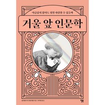 거울 앞 인문학:아름답지 않아도 정말 사랑할 수 있을까, 윌북, 장 프랑수아 마리미옹