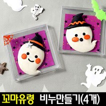 [아트랄라]꼬마유령비누만들기(4개)/솝클레이만들기/할로윈데이, 단품