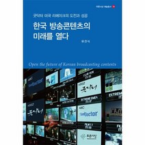 한국 방송콘텐츠의 미래를 열다 18 푸른사상예술총서, 상품명