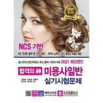 미용사일반실기시험문제(합격의신)2021