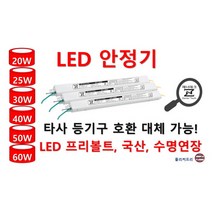 LED 안정기 60W 50W 40W 30W 25W 20W 타사 호환 가능한 국산 일반형 정방향, ZnT-KS05, 2채널