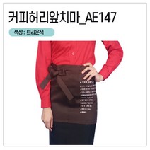 [앞치마와가운] 주방 바리스타 조리 서빙 허리앞치마 앞치마, 0개, AE147_브라운
