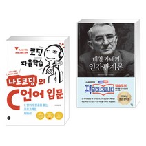 (서점추천) 코딩 자율학습 나도코딩의 C 언어 입문 + 데일 카네기 인간관계론 (전2권)