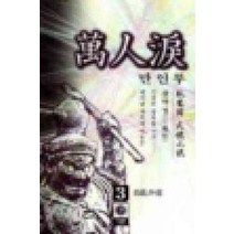 /상태중급/(중고)만인루(1~3)와룡강/판타지소설/