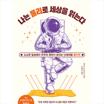 반니 나는 물리로 세상을 읽는다 +미니수첩제공, 크리스우드포드