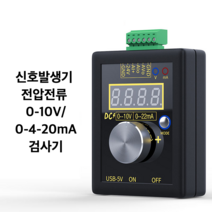 신호발생기 전압전류 0-10V/0-4-20mA 아날로그 검사기, SG-002 내장리튬배터리(충전식)